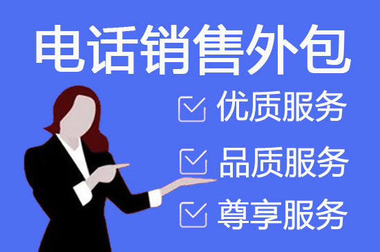 天津电话销售外包价格是多少