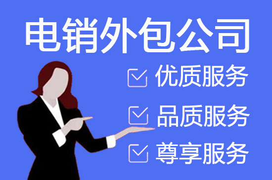 天津什么情况下考虑选择电话营销外包？