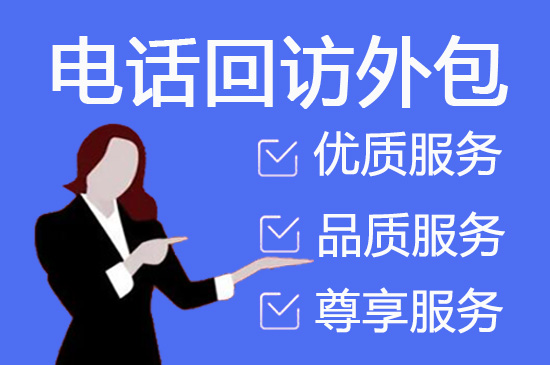 天津怎么选择靠谱的呼叫外包公司