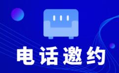 天津会议邀约外包一般怎么收费，一个月多少钱？